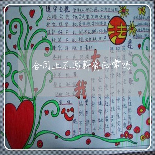 合同上不写薪资正常吗/2023041226146 合同上不写薪资正常吗/2023041226146