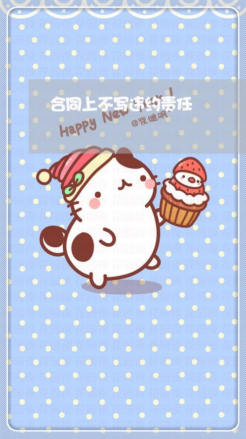 合同上不写违约责任/2023022687592
