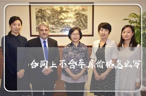 合同上不含车库价格怎么写/2023041205157