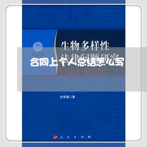 合同上个人总结怎么写 合同上个人总结怎么写