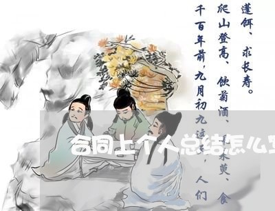 合同上个人总结怎么写/2023041028350 合同上个人总结怎么写/2023041028350
