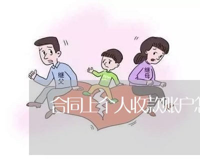 合同上个人收款账户怎么写/2023041369269