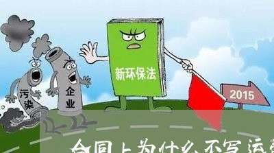 合同上为什么不写运费/2023022713060 合同上为什么不写运费/2023022713060