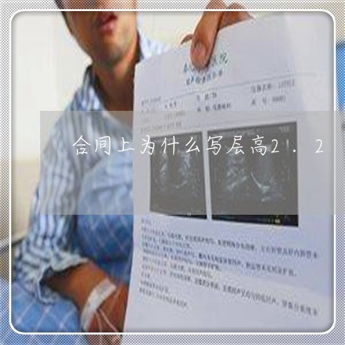 合同上为什么写层高2.2/2023022725269 合同上为什么写层高2.2/2023022725269