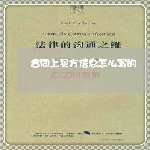 合同上买方信息怎么写的/2023040363507