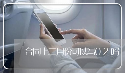 合同上二月份可以写02吗/2023061631714