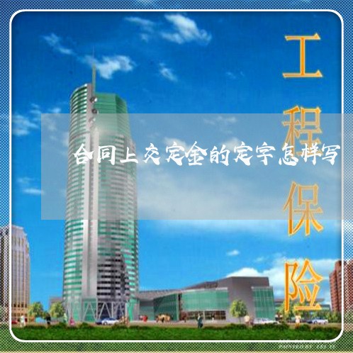 合同上交定金的定字怎样写/2023061681814