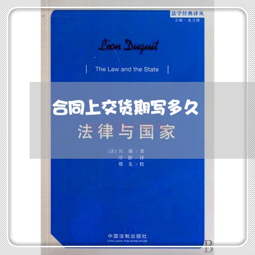合同上交货期写多久/2023041542816