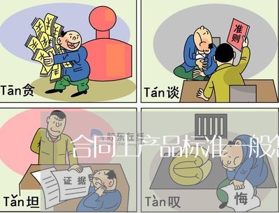 合同上产品标准一般怎么写/2023042530517