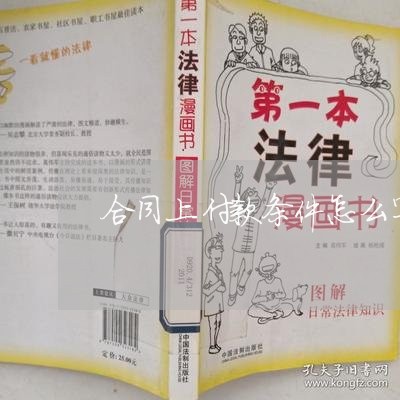 合同上付款条件怎么写 合同上付款条件怎么写