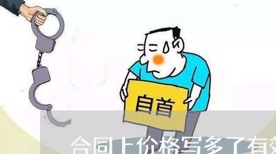 合同上价格写多了有效吗/2023041042482