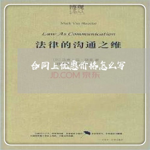 合同上优惠价格怎么写/2023041495028 合同上优惠价格怎么写/2023041495028