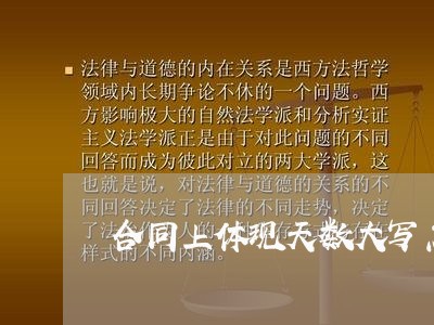 合同上体现天数大写怎么写/2023041425148
