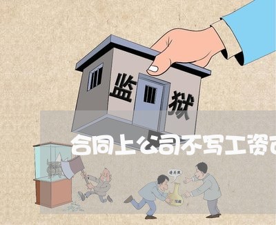 合同上公司不写工资可以吗/2023060295058