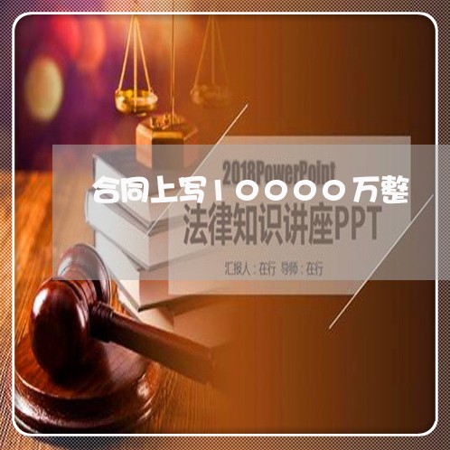 合同上写10000万整 合同上写10000万整