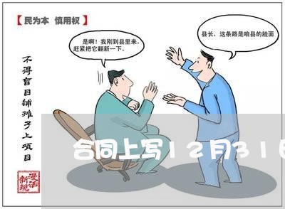 合同上写12月31日交房/2023042193735 合同上写12月31日交房/2023042193735