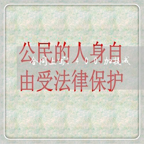 合同上写1400加提成/2023041146260 合同上写1400加提成/2023041146260