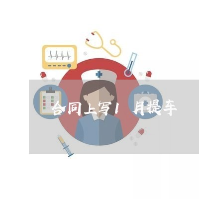 合同上写1月提车/2023011629482 合同上写1月提车/2023011629482