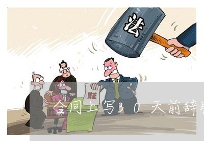 合同上写30天前辞职/2023022660504 合同上写30天前辞职/2023022660504