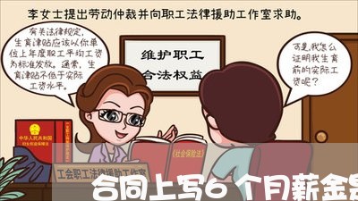 合同上写6个月薪金是什么/2023060648461 合同上写6个月薪金是什么/2023060648461