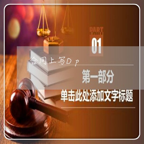 合同上写Dp