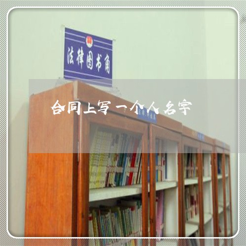 合同上写一个人名字/2023061697359