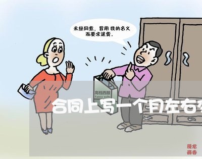 合同上写一个月左右交车/2023061663715 合同上写一个月左右交车/2023061663715