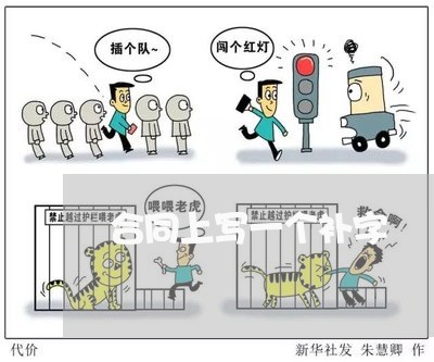 合同上写一个补字/2023041579504 合同上写一个补字/2023041579504