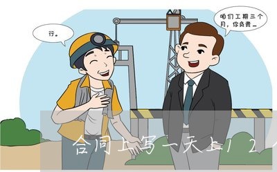 合同上写一天上12个小时合法吗/2023061646081 合同上写一天上12个小时合法吗/2023061646081
