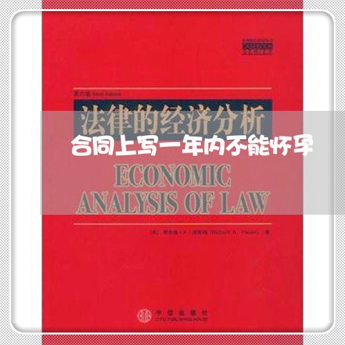 合同上写一年内不能怀孕/2023060805061