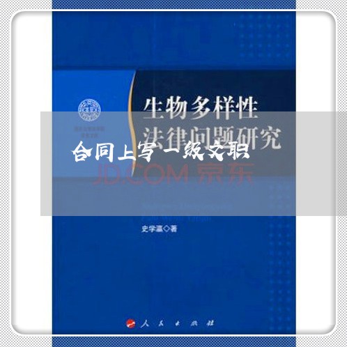 合同上写一级文职/2023040297257 合同上写一级文职/2023040297257