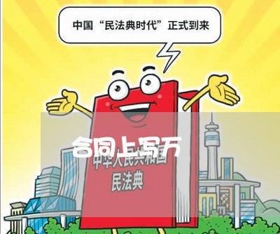 合同上写万 合同上写万