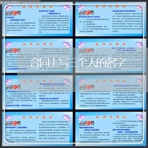 合同上写三个人的名字/2023060738570 合同上写三个人的名字/2023060738570