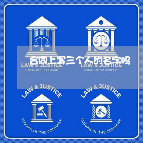 合同上写三个人的名字吗/2023060825039