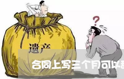 合同上写三个月可以辞职吗/2023061685937 合同上写三个月可以辞职吗/2023061685937