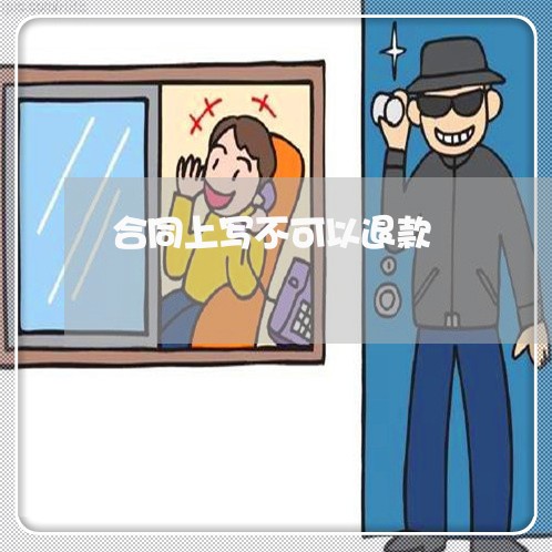合同上写不可以退款/2023011739270 合同上写不可以退款/2023011739270