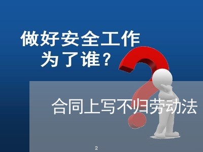 合同上写不归劳动法/2023022649503