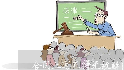 合同上写不得无故解除合约/2023022608382