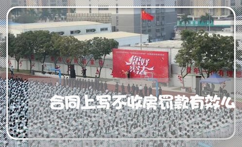 合同上写不收房罚款有效么/2023041638258 合同上写不收房罚款有效么/2023041638258