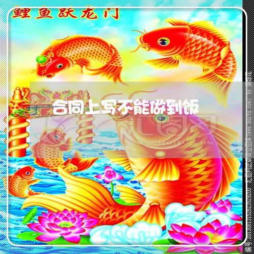 合同上写不能做到饭/2023040369492