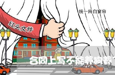 合同上写不能养狗养了会怎么样/2023061826259