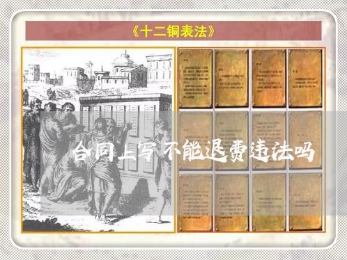 合同上写不能退费违法吗/2023030552604