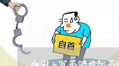 合同上写不赔偿就不赔偿/2023022589405