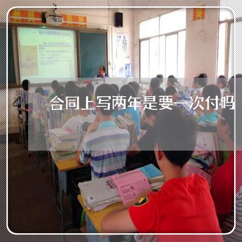 合同上写两年是要一次付吗/2023061672482