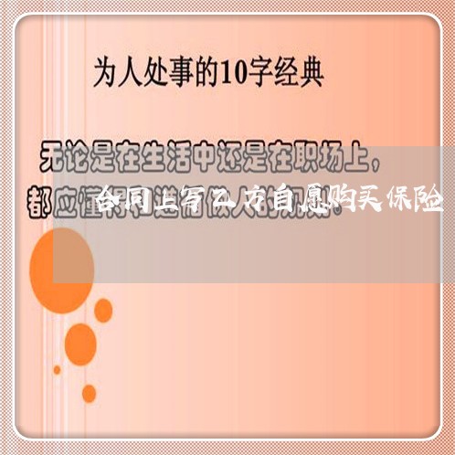 合同上写乙方自愿购买保险/2023041139160