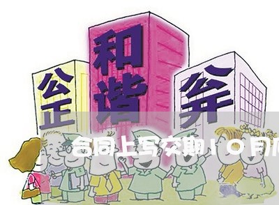 合同上写交期10月底/2023060539592