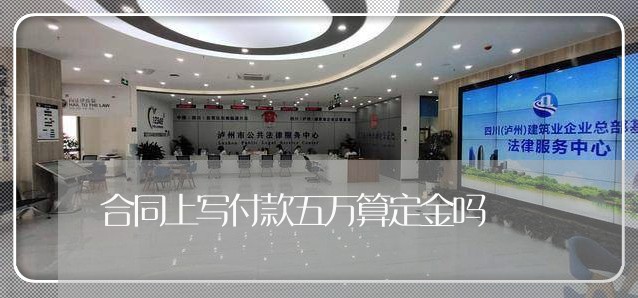 合同上写付款五万算定金吗/2023030542815