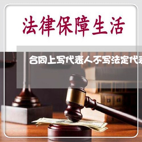 合同上写代表人不写法定代表人/2023061637260