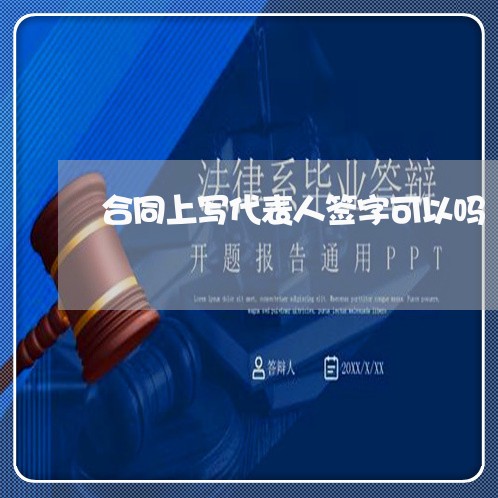 合同上写代表人签字可以吗/2023061735040