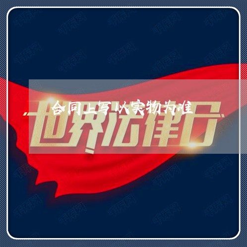 合同上写以实物为准/2023040142615